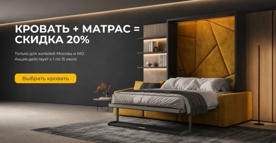 «Кровать + матрас» = скидка 20%
