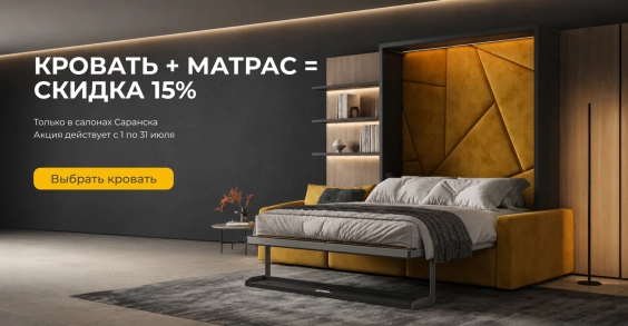 Скидка 15% на кровать-трансформер при покупке с матрасом