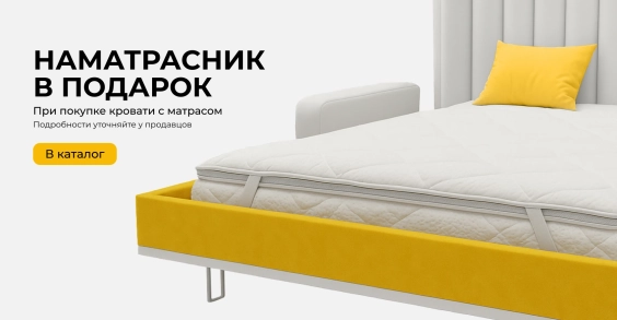 Наматрасник в подарок