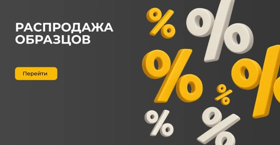 Распродажа образцов из салонов