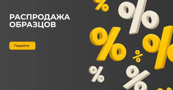 Распродажа образцов из салонов