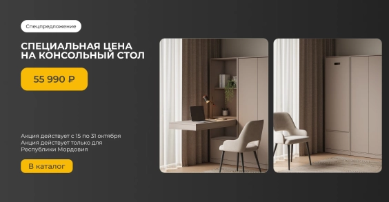 Специальная цена на консольный стол