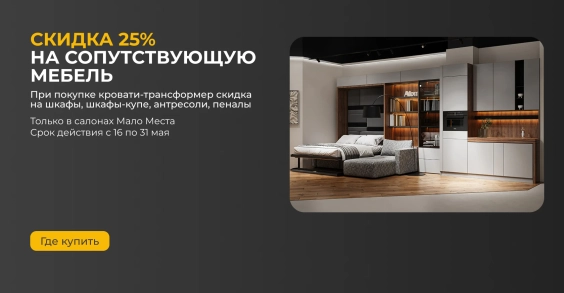 Скидка 25% на сопутствующую мебель при покупке шкафа-кровати