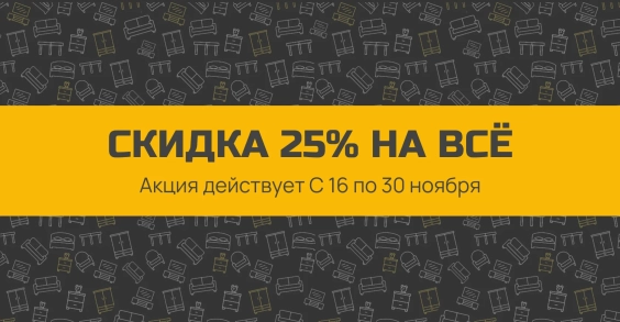 Скидка 25% + 5%