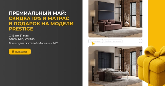 Премиальный май: скидка 10% и матрас в подарок на модели Prestige