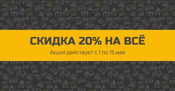 Скидка 20% + 5%