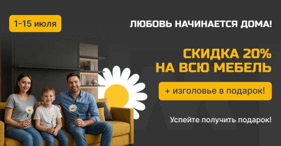 Любовь начинается дома!