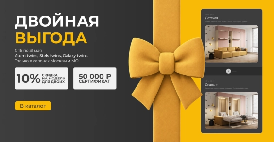 Скидка 10% и сертификат 50 000 ₽ на мебель для двоих